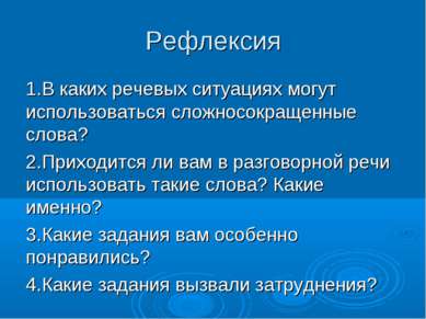 Рефлексия 1.В каких речевых ситуациях могут использоваться сложносокращенные ...