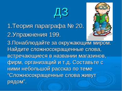 ДЗ 1.Теория параграфа № 20. 2.Упражнения 199. 3.Понаблюдайте за окружающим ми...