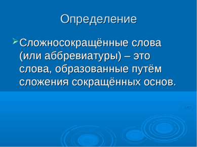 Определение Сложносокращённые слова (или аббревиатуры) – это слова, образован...