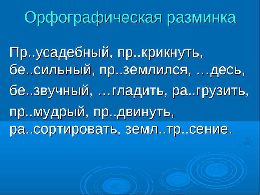 Орфографическая разминка Пр..усадебный, пр..крикнуть, бе..сильный, пр..землил...