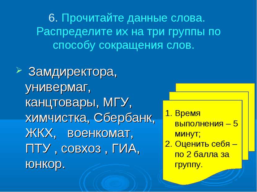 6. Прочитайте данные слова. Распределите их на три группы по способу сокращен...