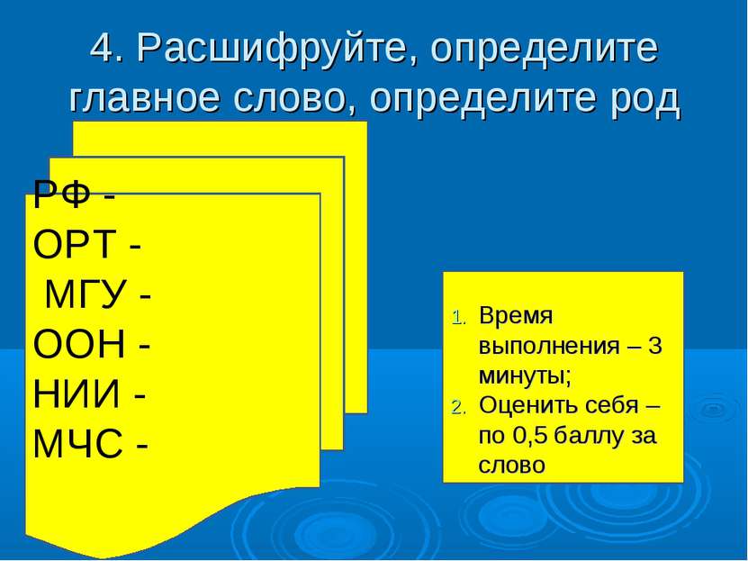 4. Расшифруйте, определите главное слово, определите род Время выполнения – 3...