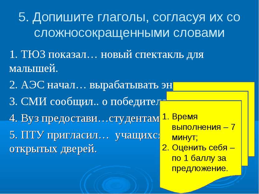 5. Допишите глаголы, согласуя их со сложносокращенными словами 1. ТЮЗ показал...