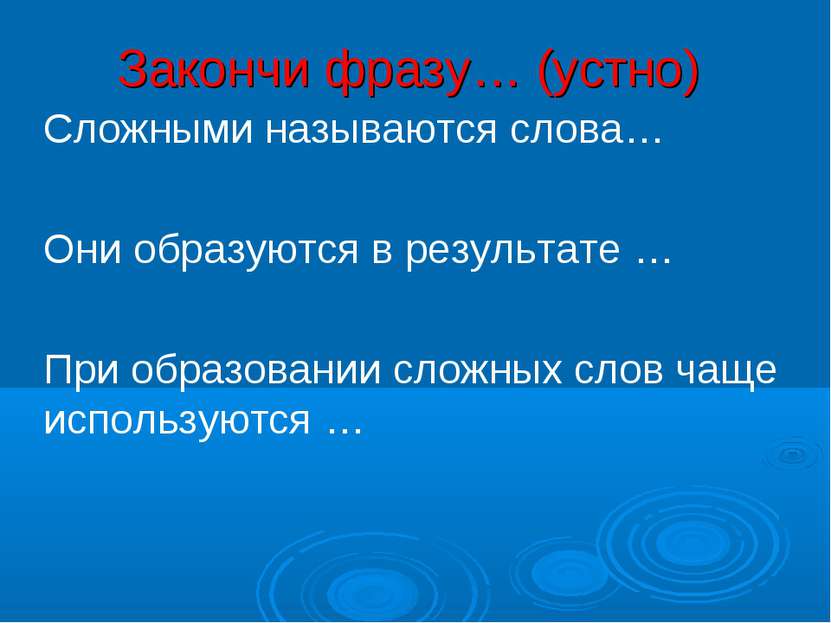 Закончи фразу… (устно) Сложными называются слова… Они образуются в результате...