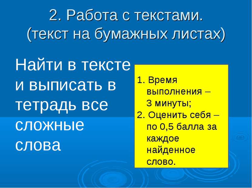 2. Работа с текстами. (текст на бумажных листах) 1. Время выполнения – 3 мину...