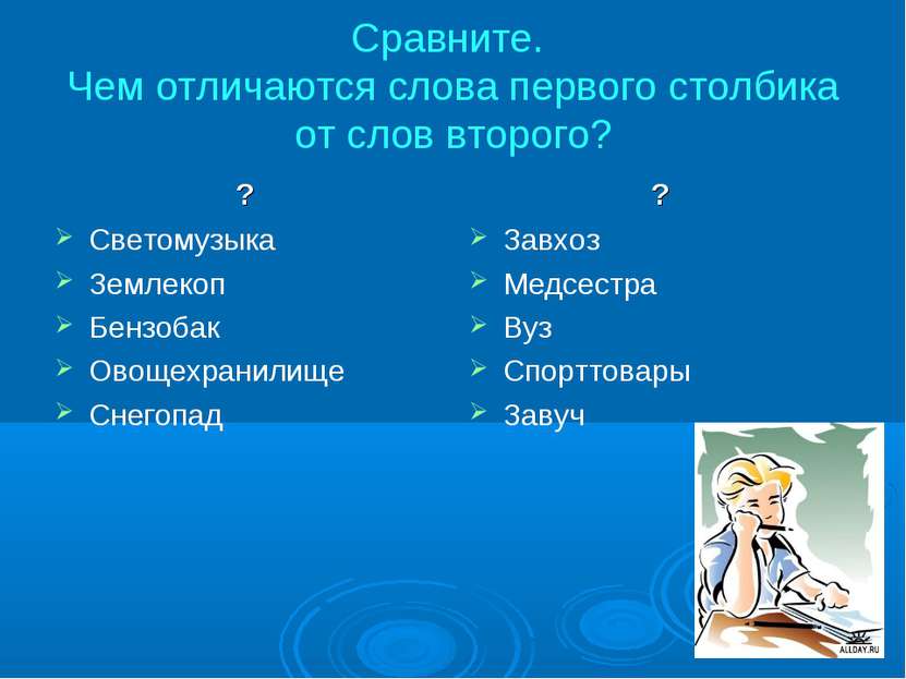 Сравните. Чем отличаются слова первого столбика от слов второго? ? Светомузык...