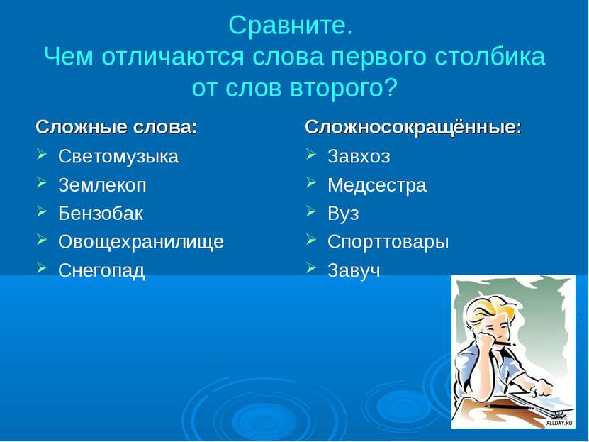 Сравните. Чем отличаются слова первого столбика от слов второго? Сложные слов...