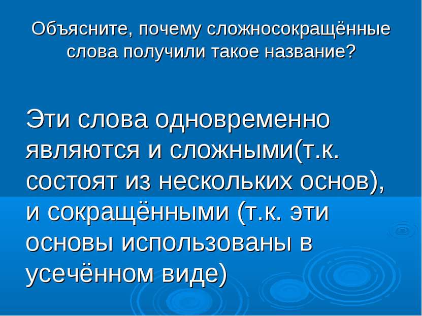 Объясните, почему сложносокращённые слова получили такое название? Эти слова ...