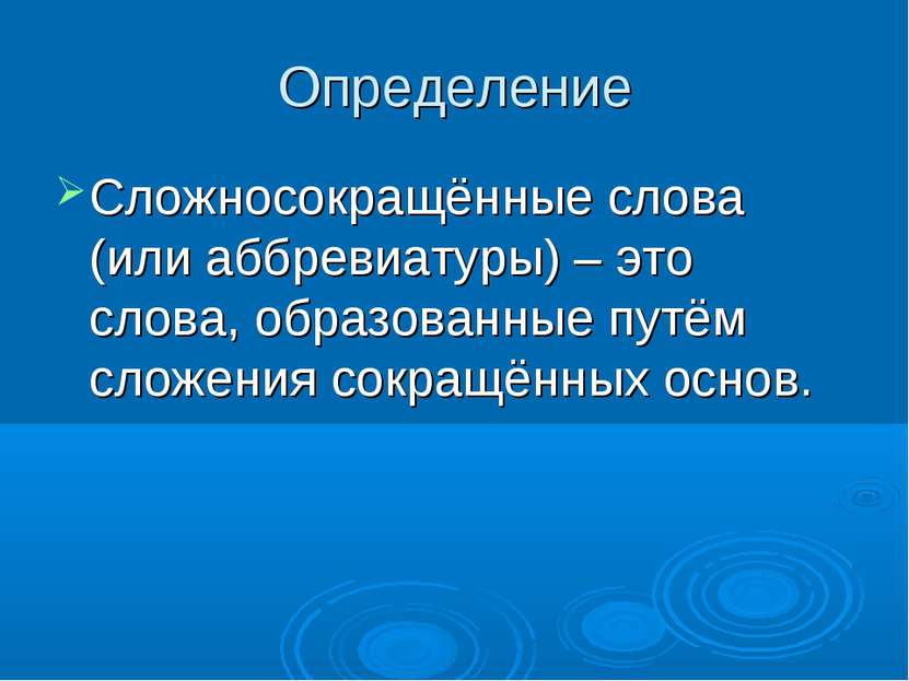 Определение Сложносокращённые слова (или аббревиатуры) – это слова, образован...