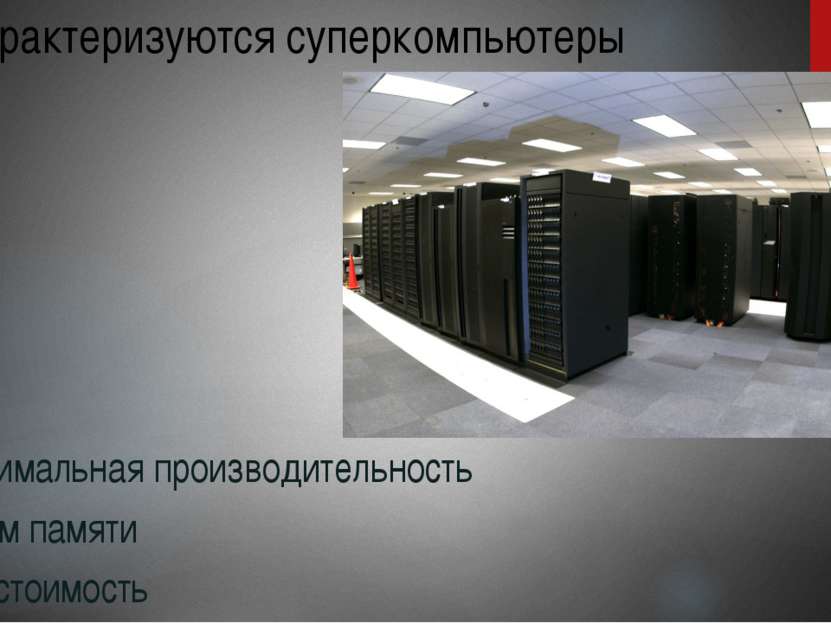 Зарубежные суперкомпьютеры