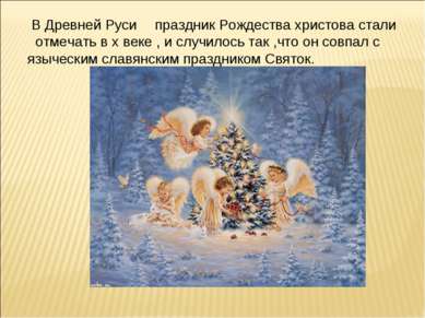 В Древней Руси праздник Рождества христова стали отмечать в х веке , и случил...