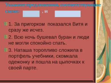 1. За пригорком показался Витя и сразу же исчез. 2. Всю ночь бушевал буран и ...