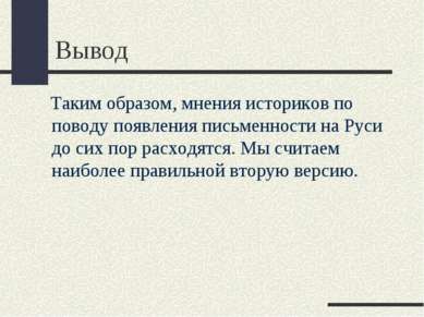 Вывод Таким образом, мнения историков по поводу появления письменности на Рус...