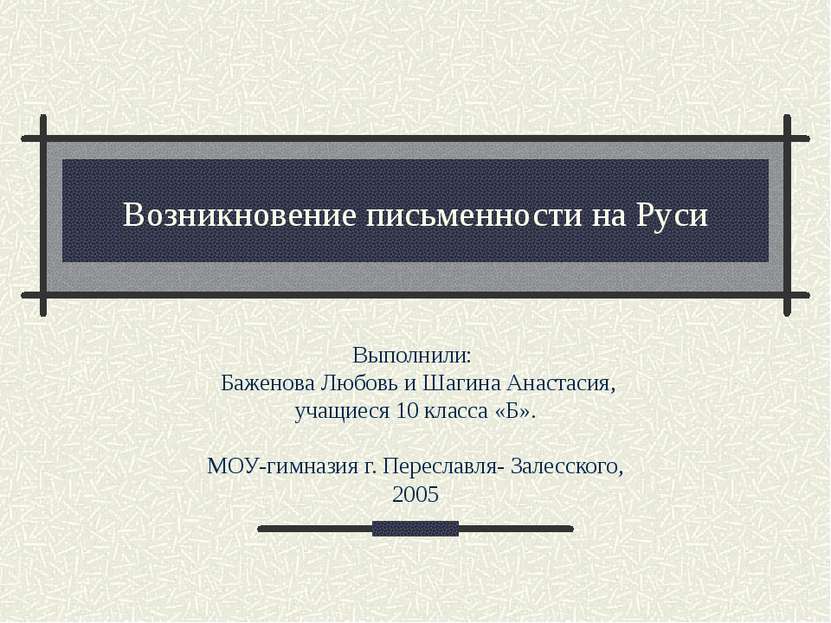 Возникновение письменности на Руси Выполнили: Баженова Любовь и Шагина Анаста...