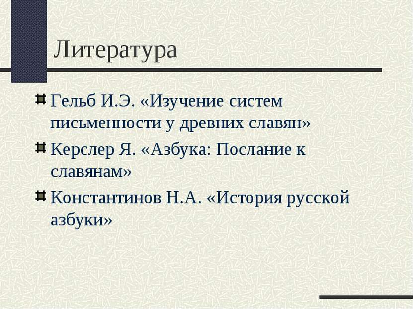 Литература Гельб И.Э. «Изучение систем письменности у древних славян» Керслер...