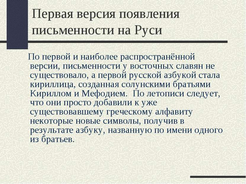 Первая версия появления письменности на Руси По первой и наиболее распростран...