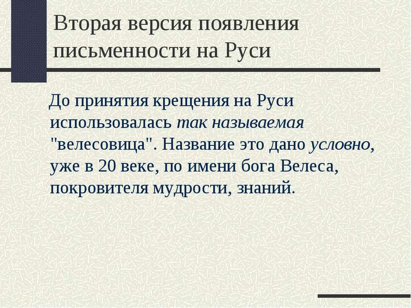 Вторая версия появления письменности на Руси До принятия крещения на Руси исп...