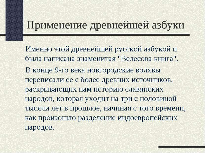 Применение древнейшей азбуки Именно этой древнейшей русской азбукой и была на...