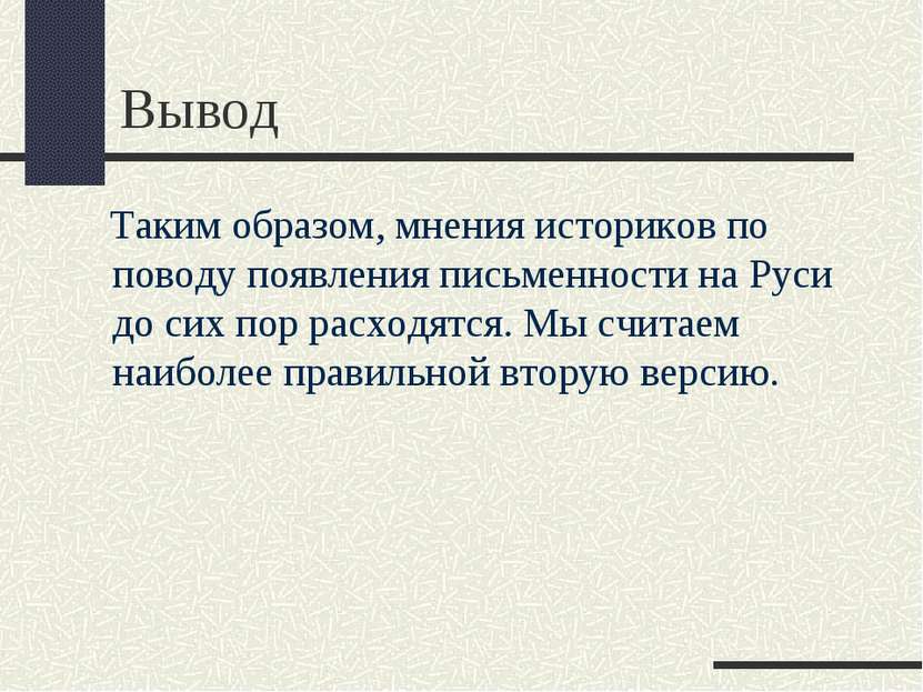 Вывод Таким образом, мнения историков по поводу появления письменности на Рус...