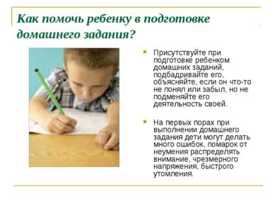 Как помочь ребенку в подготовке домашнего задания? Присутствуйте при подготов...