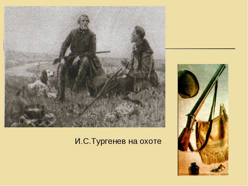 И.С.Тургенев на охоте