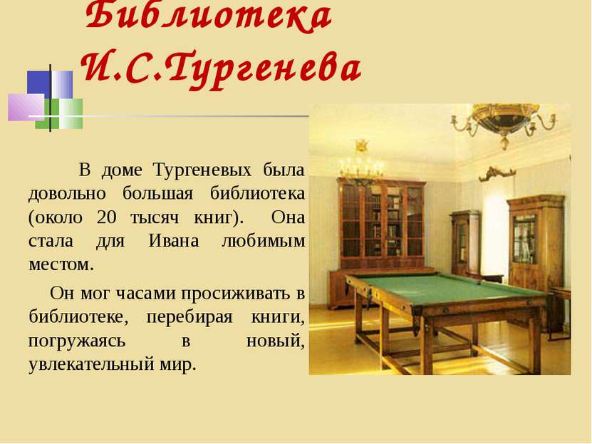 Библиотека И.С.Тургенева В доме Тургеневых была довольно большая библиотека (...
