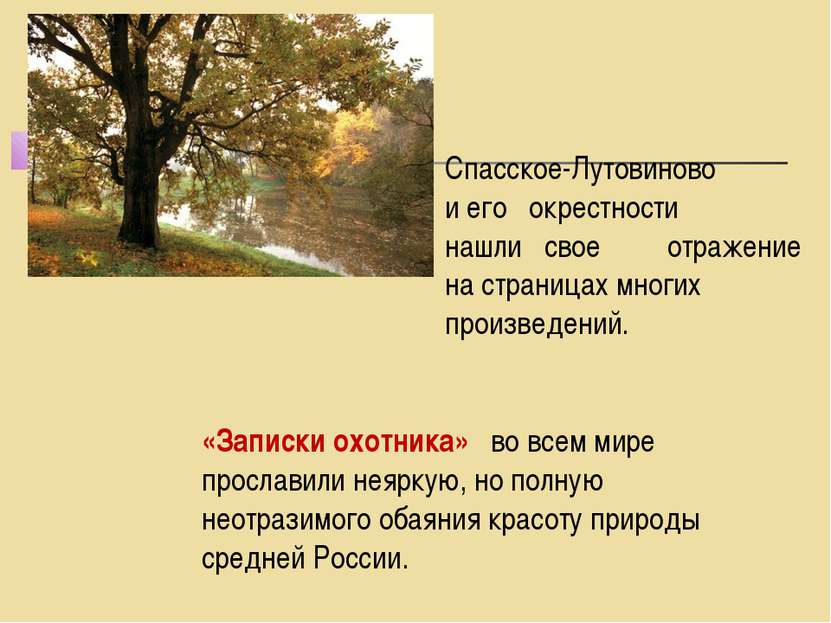 Спасское-Лутовиново и его окрестности нашли свое отражение на страницах многи...