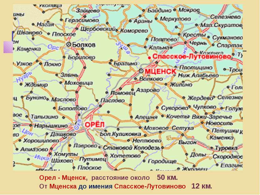Орел - Мценск, расстояние около 50 км. От Мценска до имения Спасское-Лутовино...