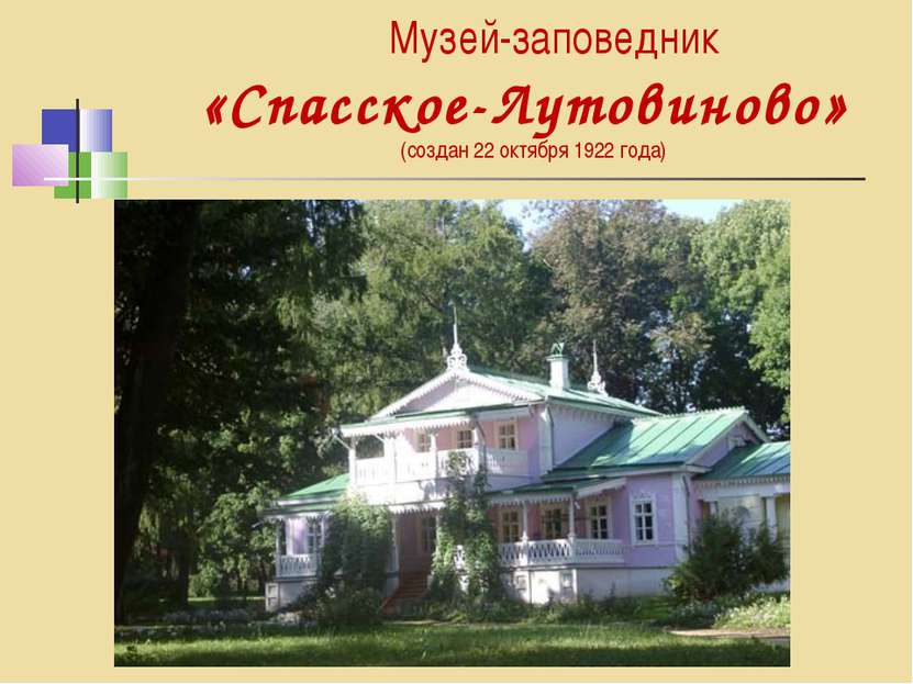 Музей-заповедник «Спасское-Лутовиново» (создан 22 октября 1922 года)