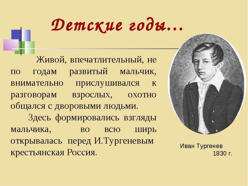 Детские годы… Иван Тургенев 1830 г. Живой, впечатлительный, не по годам разви...