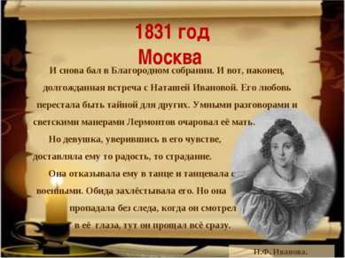 1831 год Москва Н.Ф. Иванова. И снова бал в Благородном собрании. И вот, нако...