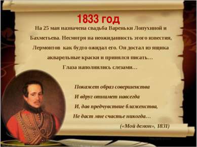 1833 год На 25 мая назначена свадьба Вареньки Лопухиной и Бахметьева. Несмотр...