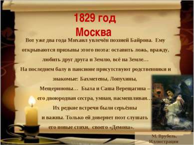 1829 год Москва Вот уже два года Михаил увлечён поэзией Байрона. Ему открываю...