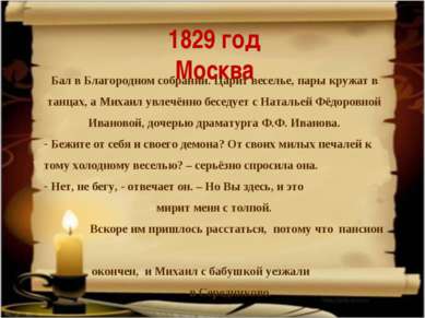 1829 год Москва Бал в Благородном собрании. Царит веселье, пары кружат в танц...