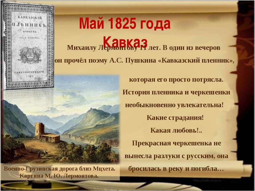 Май 1825 года Кавказ Военно-Грузинская дорога близ Мцхета. Картина М. Ю. Лерм...