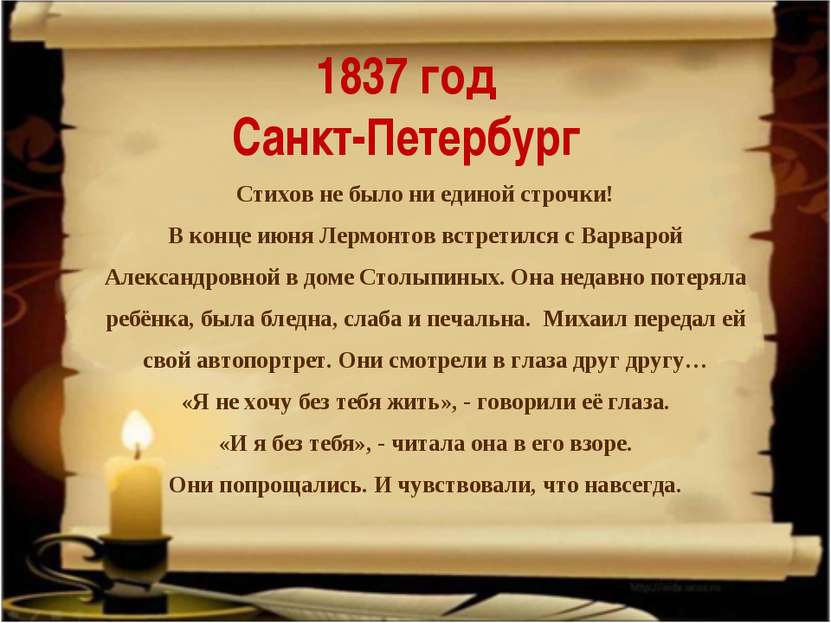 1837 год Санкт-Петербург Стихов не было ни единой строчки! В конце июня Лермо...