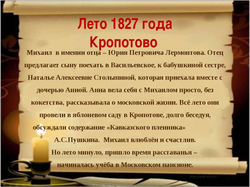 Лето 1827 года Кропотово Михаил в имении отца – Юрия Петровича Лермонтова. От...