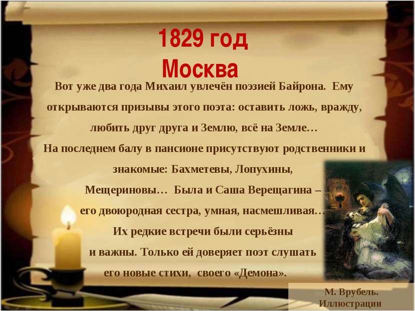 1829 год Москва Вот уже два года Михаил увлечён поэзией Байрона. Ему открываю...