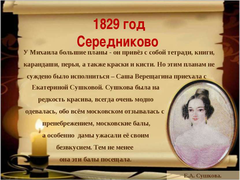 1829 год Середниково Е.А. Сушкова. У Михаила большие планы - он привёз с собо...