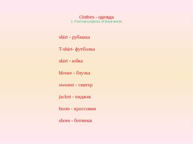 Clothes - одежда 1. Find transcriptions of these words shirt - рубашка T-shir...