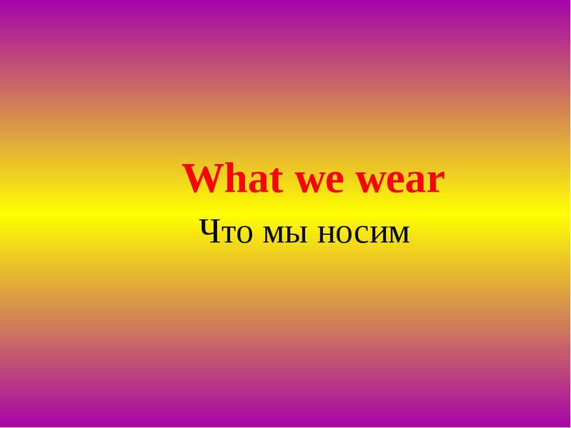 What we wear Что мы носим