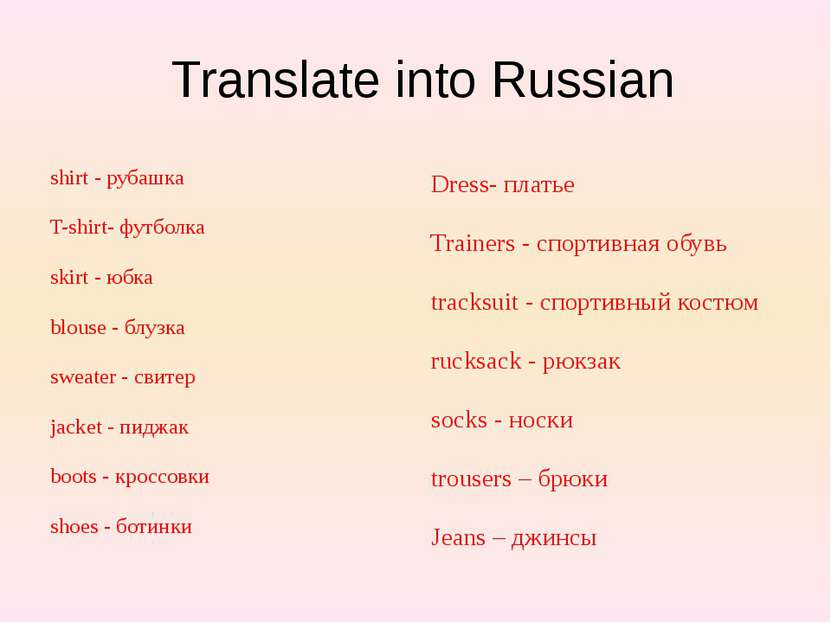 Translate into Russian shirt - рубашка T-shirt- футболка skirt - юбка blouse ...