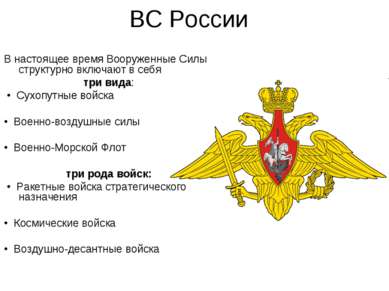 ВС России В настоящее время Вооруженные Силы структурно включают в себя три в...