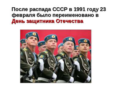 После распада СССР в 1991 году 23 февраля было переименовано в День защитника...