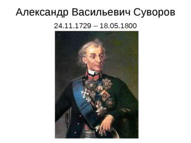 Александр Васильевич Суворов 24.11.1729 – 18.05.1800