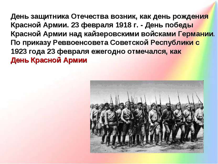 День защитника Отечества возник, как день рождения Красной Армии. 23 февраля ...