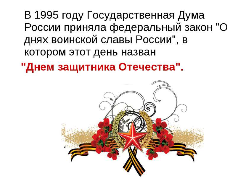 В 1995 году Государственная Дума России приняла федеральный закон "О днях вои...
