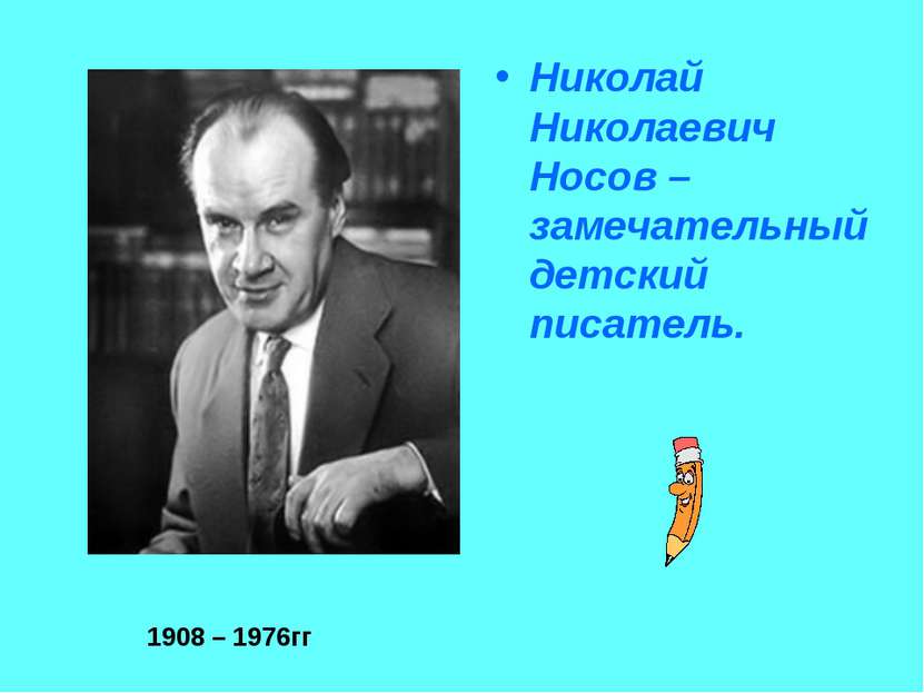 Николай Николаевич Носов – замечательный детский писатель. 1908 – 1976гг