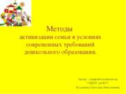 Методы активизации семьи в условиях современных требований дошкольного образо...