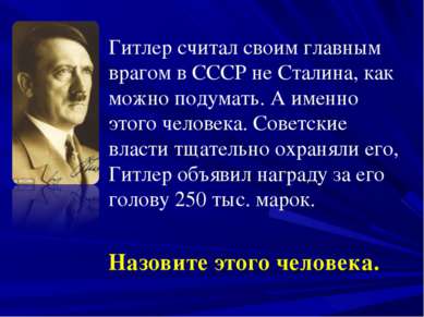 Гитлер считал своим главным врагом в СССР не Сталина, как можно подумать. А и...